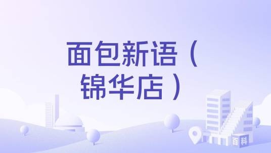 面包新语（锦华店）