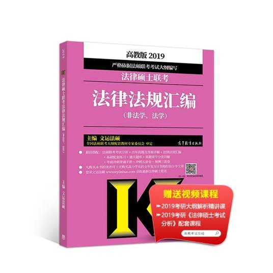 2019法律硕士联考法律法规汇编(非法学、法学高教版)