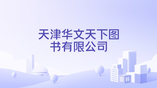 天津华文天下图书有限公司