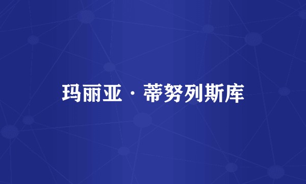 玛丽亚·蒂努列斯库