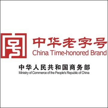 中华老字号网