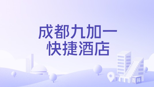 成都九加一快捷酒店