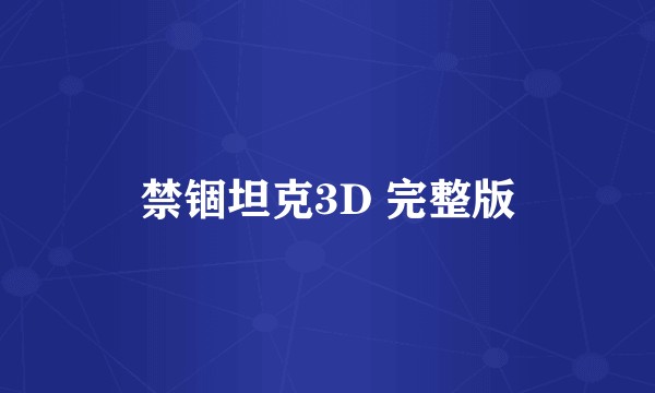 禁锢坦克3D 完整版