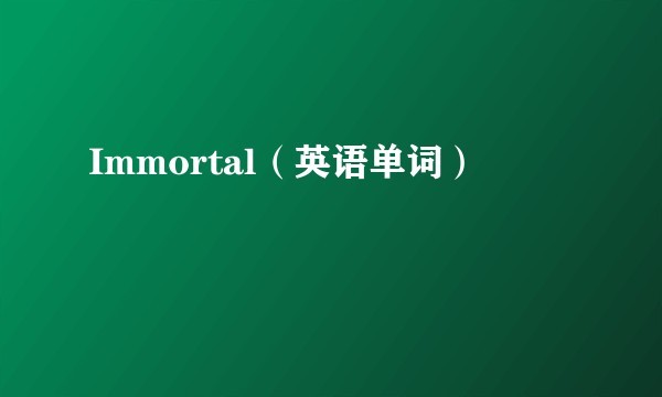 Immortal（英语单词）