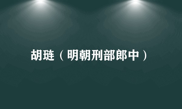 胡琏（明朝刑部郎中）