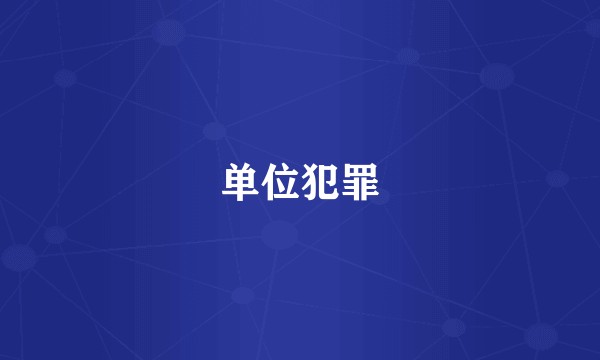 单位犯罪