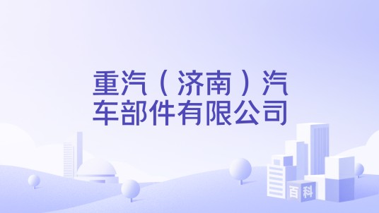 重汽(济南)汽车部件有限公司