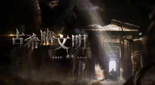 古希腊文明（复旦大学建设的慕课）