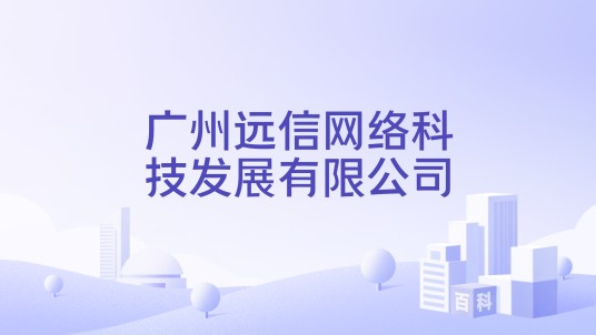 广州远信网络科技发展有限公司