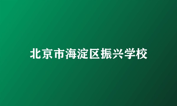北京市海淀区振兴学校
