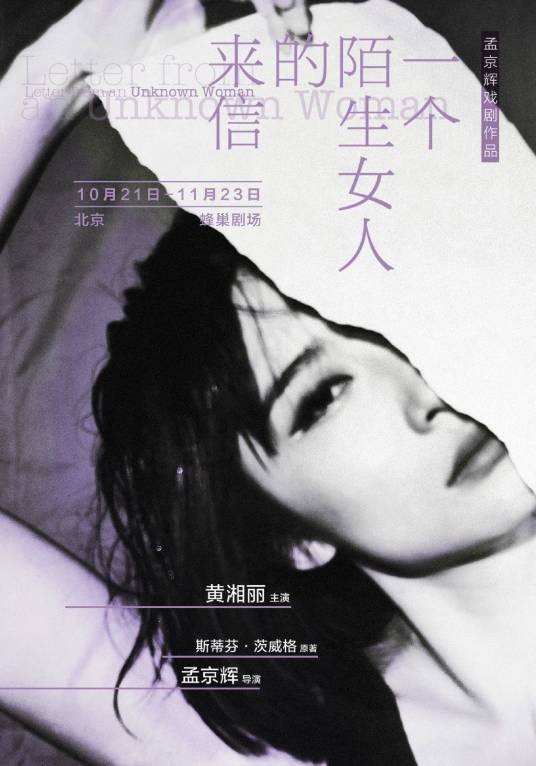 一个陌生女人的来信（2013年孟京辉导演话剧）