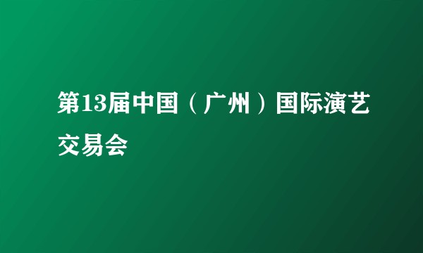 第13届中国（广州）国际演艺交易会