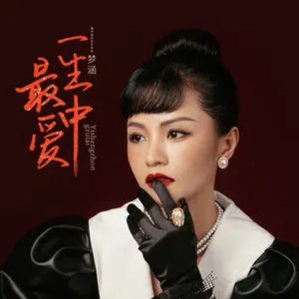 一生中最爱（梦涵演唱的歌曲）