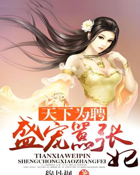 天下为聘:盛宠嚣张妃