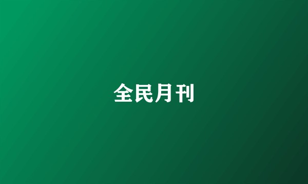 全民月刊
