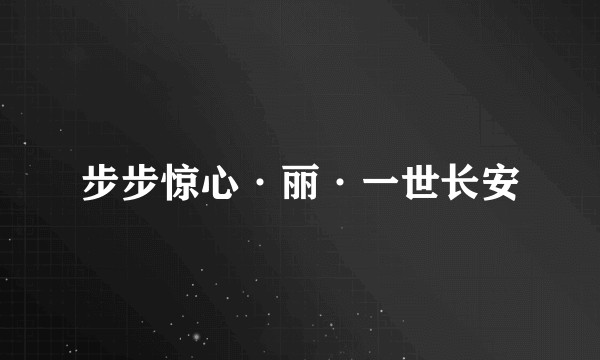 步步惊心·丽·一世长安