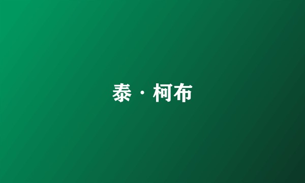 泰·柯布