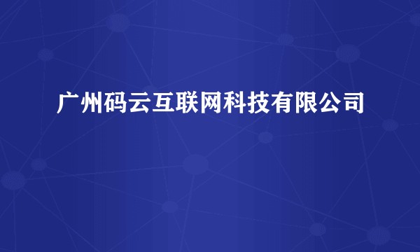 广州码云互联网科技有限公司