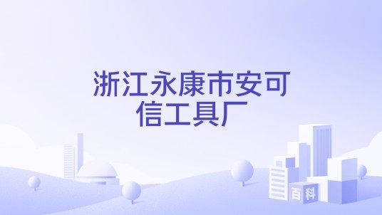 浙江永康市安可信工具厂