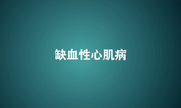 缺血性心肌病