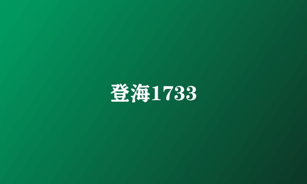 登海1733
