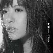 我还是一样（丁当演唱歌曲）