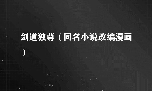 剑道独尊（同名小说改编漫画）
