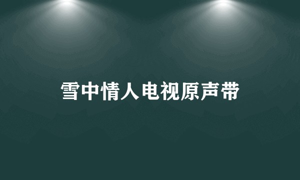 雪中情人电视原声带