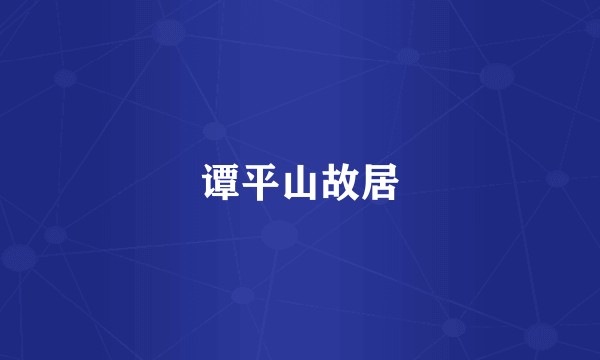 谭平山故居