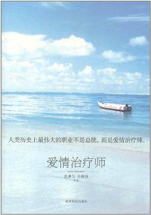 爱情治疗师（2011年北京燕山出版社出版的图书）