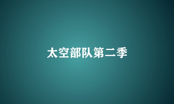 太空部队第二季