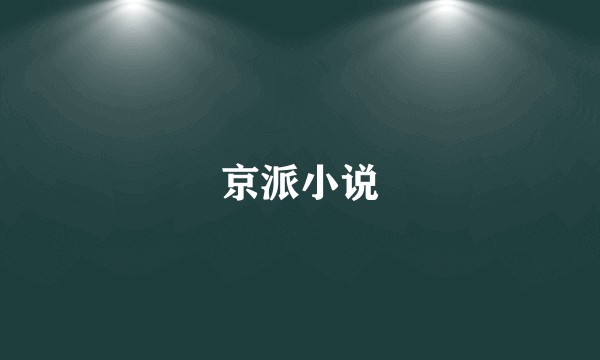 京派小说