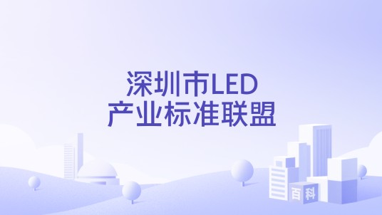 深圳市LED产业标准联盟
