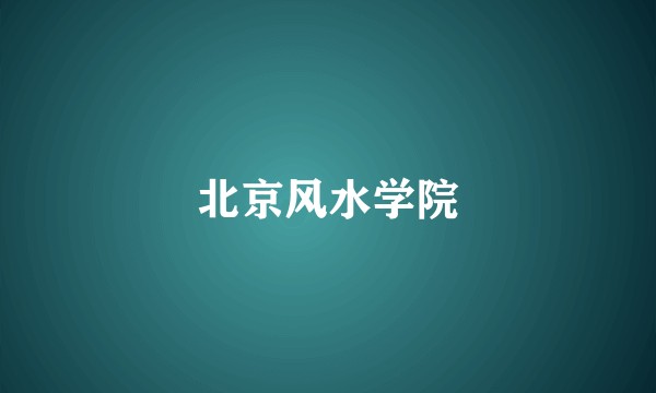 北京风水学院