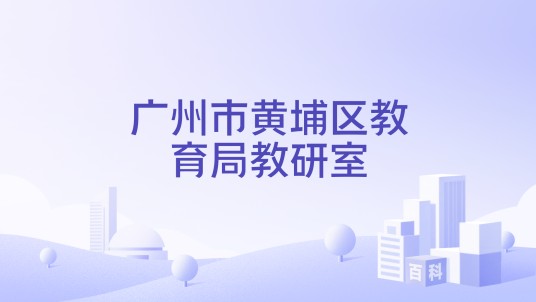 广州市黄埔区教育局教研室
