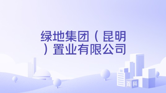 绿地集团（昆明）置业有限公司