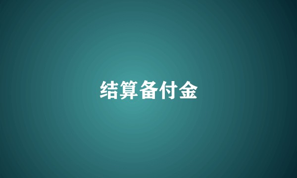 结算备付金