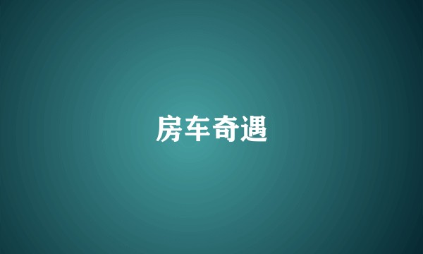 房车奇遇