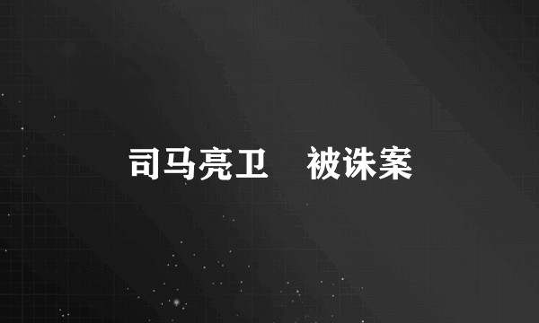 司马亮卫瓘被诛案