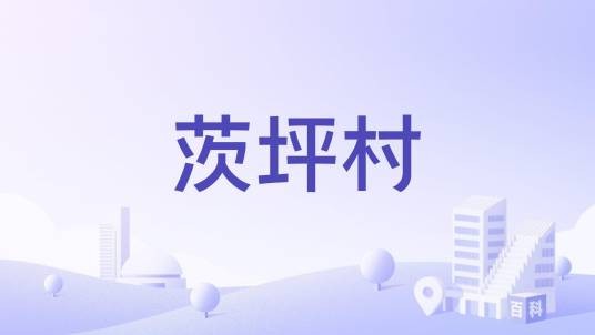 茨坪村（祥云县祥城镇下辖村）