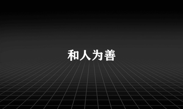 和人为善