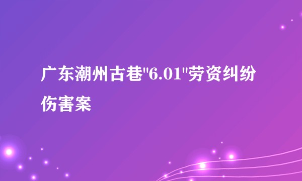 广东潮州古巷