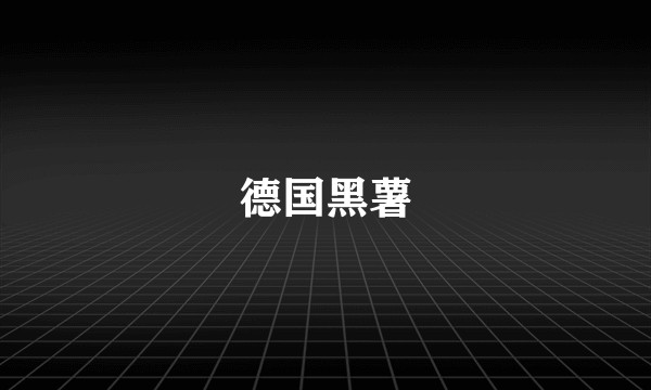 德国黑薯
