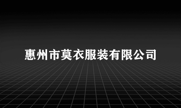 惠州市莫衣服装有限公司