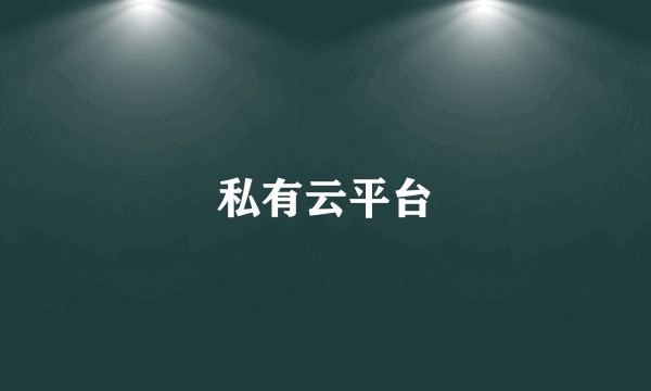 私有云平台