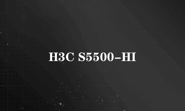 H3C S5500-HI