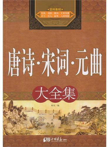 唐诗·宋词·元曲大全集