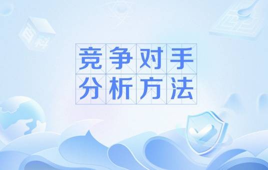 竞争对手分析方法