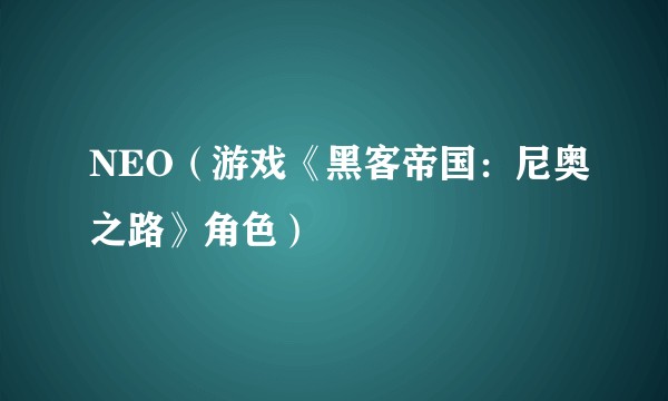 NEO（游戏《黑客帝国：尼奥之路》角色）