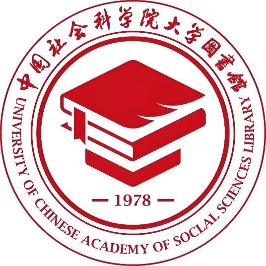 中国社会科学院大学图书馆
